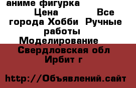 аниме фигурка “One-Punch Man“ › Цена ­ 4 000 - Все города Хобби. Ручные работы » Моделирование   . Свердловская обл.,Ирбит г.